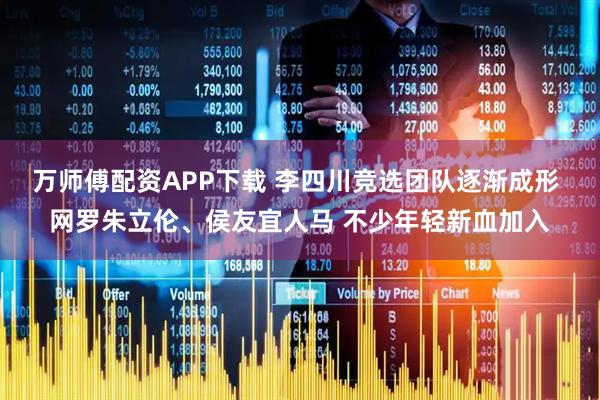 万师傅配资APP下载 李四川竞选团队逐渐成形 网罗朱立伦、侯友宜人马 不少年轻新血加入